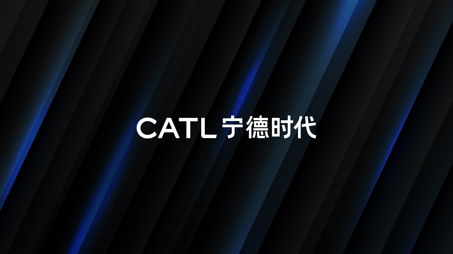 寧德時(shí)代 品牌升級(jí)